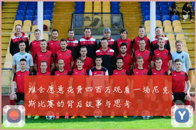 谁会愿意花费四百万观看一场尼克斯比赛的背后故事与思考