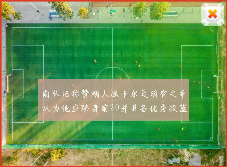 前队记称赞湖人选卡尔是明智之举认为他应跻身前20并具备优秀投篮和防守能力