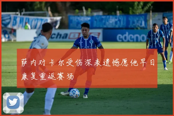 萨内对卡尔受伤深表遗憾愿他早日康复重返赛场