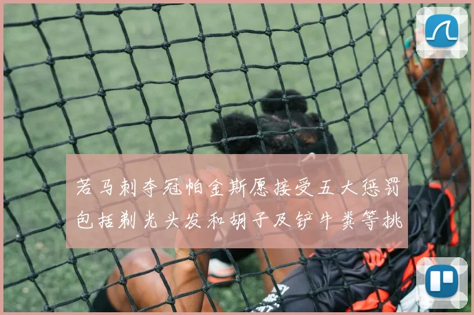 若马刺夺冠帕金斯愿接受五大惩罚包括剃光头发和胡子及铲牛粪等挑战
